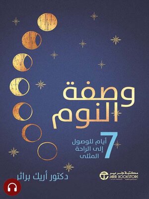 cover image of وصفة النوم
